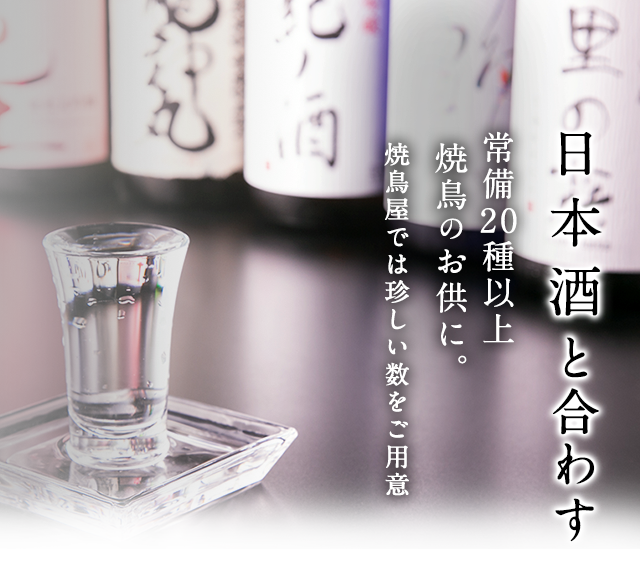 日本酒と合わす